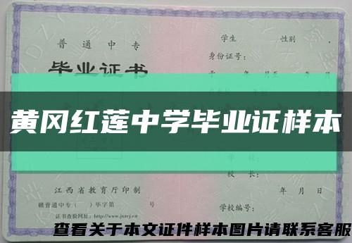 黄冈红莲中学毕业证样本缩略图