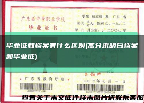 毕业证和档案有什么区别(高分求明白档案和毕业证)缩略图