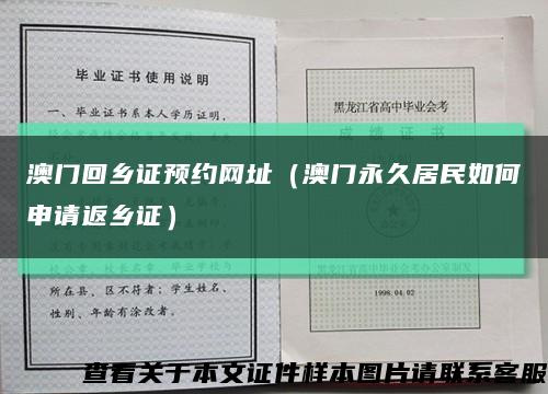 澳门回乡证预约网址（澳门永久居民如何申请返乡证）缩略图