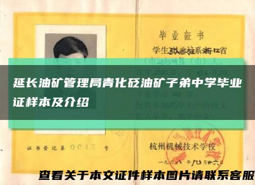 延长油矿管理局青化砭油矿子弟中学毕业证样本及介绍缩略图