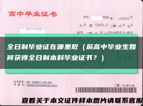 全日制毕业证在哪里取（前高中毕业生如何获得全日制本科毕业证书？）缩略图