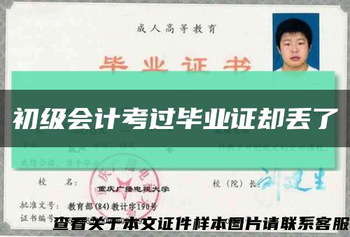 初级会计考过毕业证却丢了缩略图