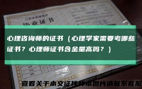心理咨询师的证书（心理学家需要考哪些证书？心理师证书含金量高吗？）缩略图