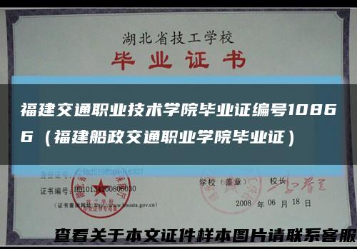 福建交通职业技术学院毕业证编号10866（福建船政交通职业学院毕业证）缩略图