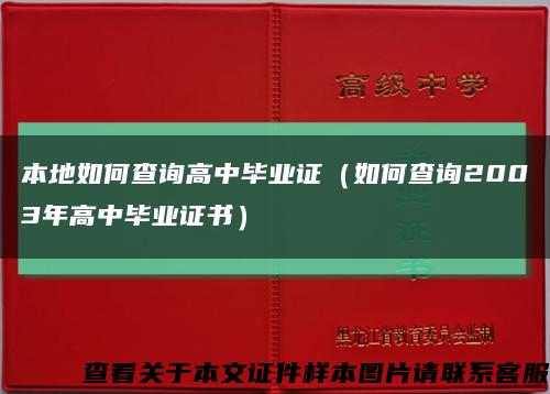 本地如何查询高中毕业证（如何查询2003年高中毕业证书）缩略图