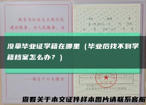 没拿毕业证学籍在哪里（毕业后找不到学籍档案怎么办？）缩略图