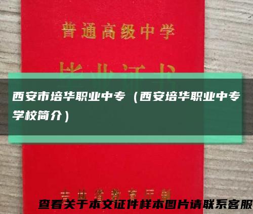 西安市培华职业中专（西安培华职业中专学校简介）缩略图