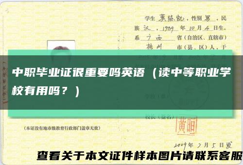 中职毕业证很重要吗英语（读中等职业学校有用吗？）缩略图