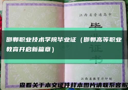 邯郸职业技术学院毕业证（邯郸高等职业教育开启新篇章）缩略图