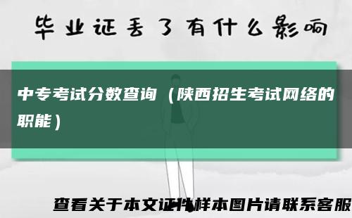 中专考试分数查询（陕西招生考试网络的职能）缩略图