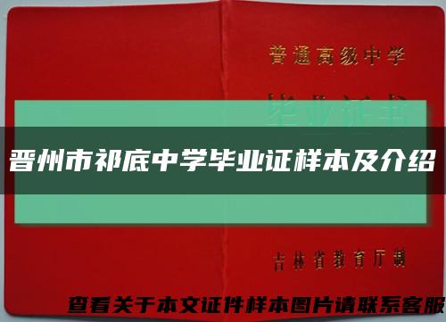 晋州市祁底中学毕业证样本及介绍缩略图