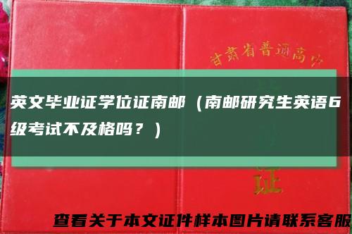 英文毕业证学位证南邮（南邮研究生英语6级考试不及格吗？）缩略图