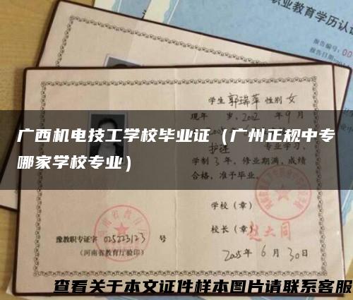 广西机电技工学校毕业证（广州正规中专哪家学校专业）缩略图