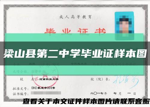 梁山县第二中学毕业证样本图缩略图