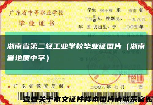 湖南省第二轻工业学校毕业证图片（湖南省地质中学）缩略图