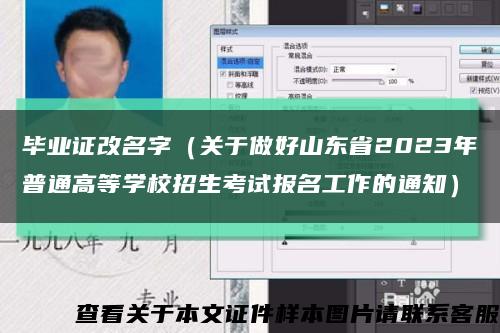 毕业证改名字（关于做好山东省2023年普通高等学校招生考试报名工作的通知）缩略图