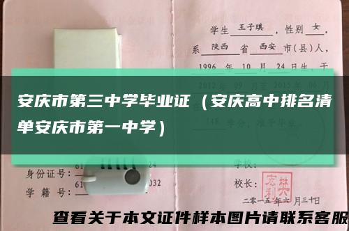 安庆市第三中学毕业证（安庆高中排名清单安庆市第一中学）缩略图