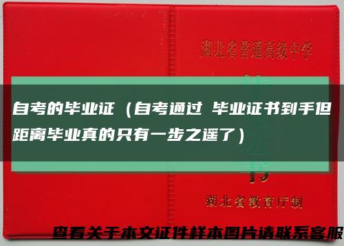 自考的毕业证（自考通过≠毕业证书到手但距离毕业真的只有一步之遥了）缩略图