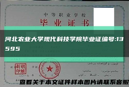 河北农业大学现代科技学院毕业证编号:13595缩略图