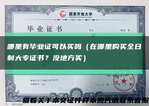哪里有毕业证可以买吗（在哪里购买全日制大专证书？没地方买）缩略图