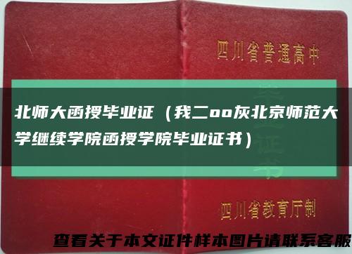 北师大函授毕业证（我二oo灰北京师范大学继续学院函授学院毕业证书）缩略图
