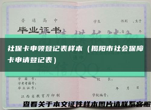 社保卡申领登记表样本（揭阳市社会保障卡申请登记表）缩略图