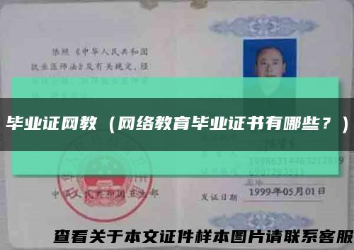 毕业证网教（网络教育毕业证书有哪些？）缩略图