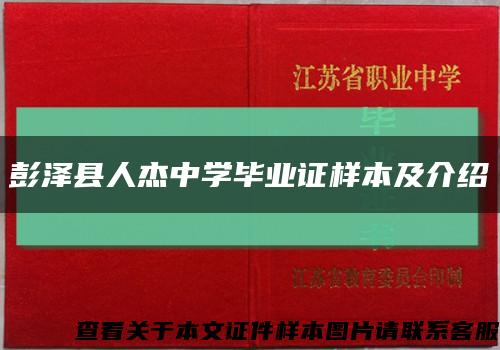 彭泽县人杰中学毕业证样本及介绍缩略图