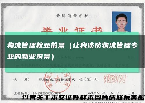 物流管理就业前景（让我谈谈物流管理专业的就业前景）缩略图