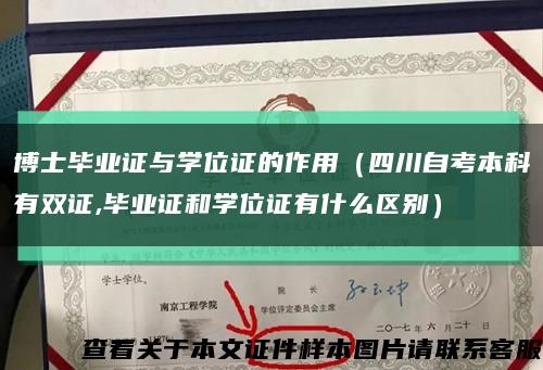 博士毕业证与学位证的作用（四川自考本科有双证,毕业证和学位证有什么区别）缩略图