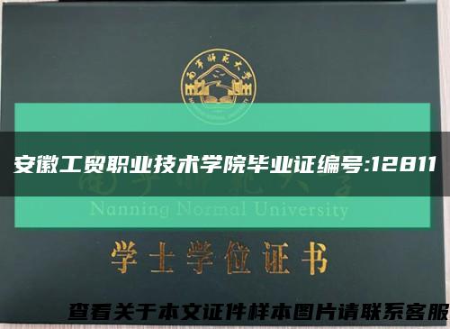 安徽工贸职业技术学院毕业证编号:12811缩略图