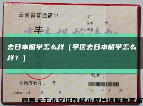 去日本留学怎么样（学医去日本留学怎么样？）缩略图