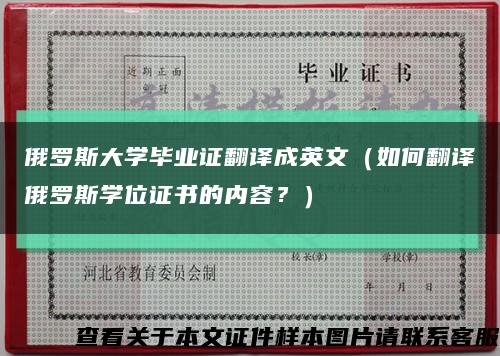 俄罗斯大学毕业证翻译成英文（如何翻译俄罗斯学位证书的内容？）缩略图