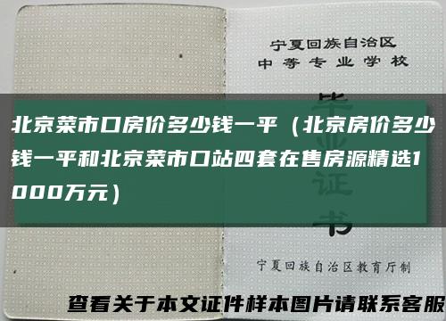 北京菜市口房价多少钱一平（北京房价多少钱一平和北京菜市口站四套在售房源精选1000万元）缩略图
