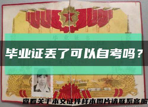 毕业证丢了可以自考吗？缩略图