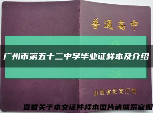 广州市第五十二中学毕业证样本及介绍缩略图