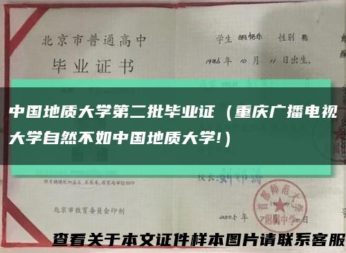 中国地质大学第二批毕业证（重庆广播电视大学自然不如中国地质大学!）缩略图