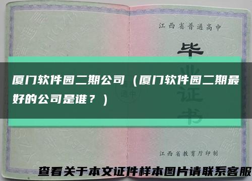 厦门软件园二期公司（厦门软件园二期最好的公司是谁？）缩略图