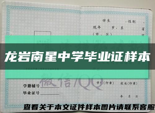 龙岩南星中学毕业证样本缩略图