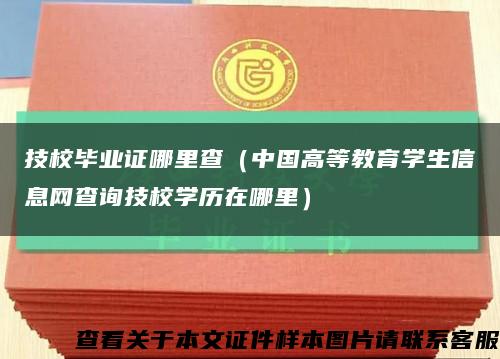 技校毕业证哪里查（中国高等教育学生信息网查询技校学历在哪里）缩略图