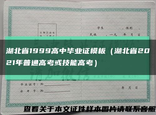 湖北省1999高中毕业证模板（湖北省2021年普通高考或技能高考）缩略图