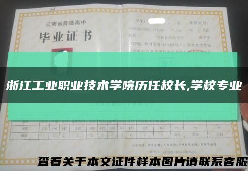 浙江工业职业技术学院历任校长,学校专业缩略图