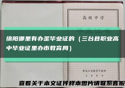 绵阳哪里有办歪毕业证的（三台县职业高中毕业证里办市教育局）缩略图