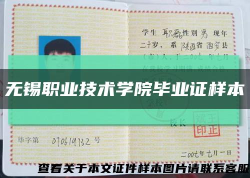 无锡职业技术学院毕业证样本缩略图