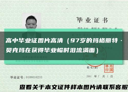 高中毕业证图片高清（97岁的玛格丽特·贝克玛在获得毕业帽时泪流满面）缩略图