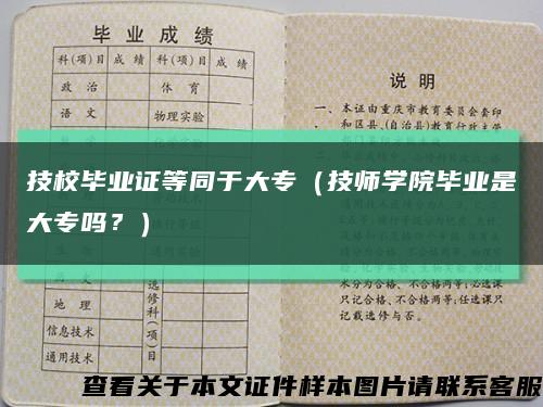 技校毕业证等同于大专（技师学院毕业是大专吗？）缩略图