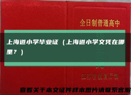 上海道小学毕业证（上海道小学文凭在哪里？）缩略图