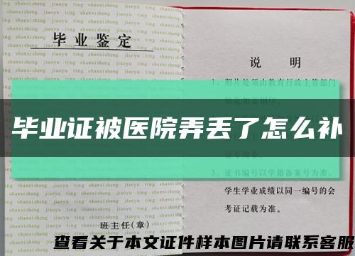 毕业证被医院弄丢了怎么补缩略图