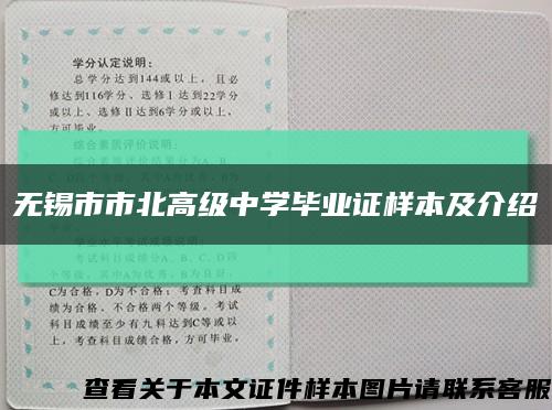 无锡市市北高级中学毕业证样本及介绍缩略图