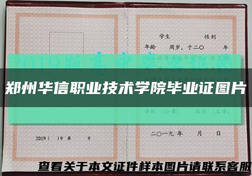 郑州华信职业技术学院毕业证图片缩略图